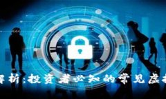 虚拟币的全面解析：投资